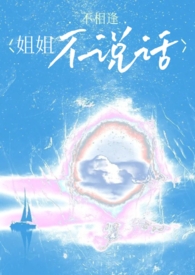 姐姐不讲话的视频