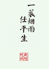 小说一蓑烟雨任平生