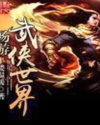 武侠世界自由行