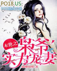 末世之枭爷实力宠妻TXT百度云网盘免