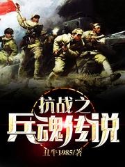 抗战之兵魂传说顶孙浩