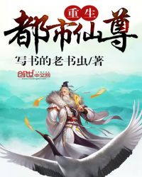重生都市仙尊等级划分