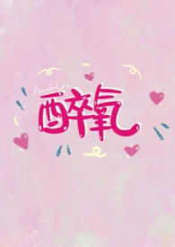 醉氧(娱乐圈)